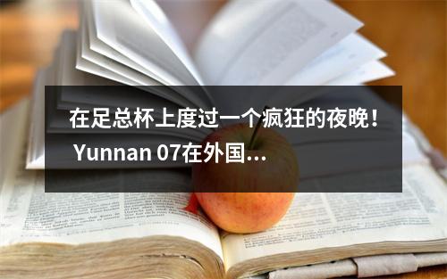 在足总杯上度过一个疯狂的夜晚！ Yunnan 07在外国球员中遭受了惨败，被罚款100,000，郭安晋升为黑马并争夺冠军
