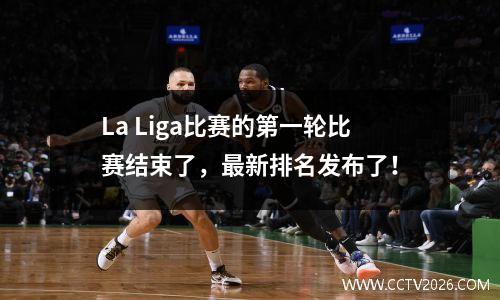 La Liga比赛的第一轮比赛结束了，最新排名发布了！