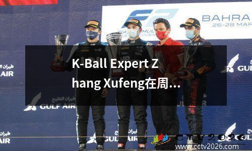 K-Ball Expert Zhang Xufeng在周六的德甲联赛，Bochum vs. Cologne预测
