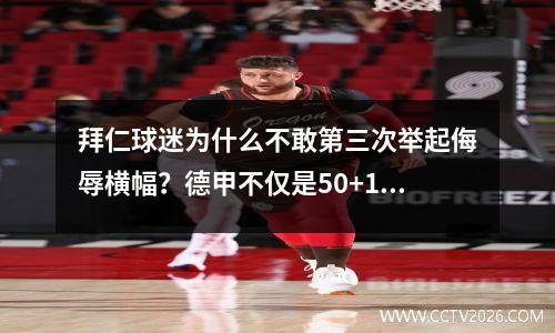 拜仁球迷为什么不敢第三次举起侮辱横幅？德甲不仅是50+1规则