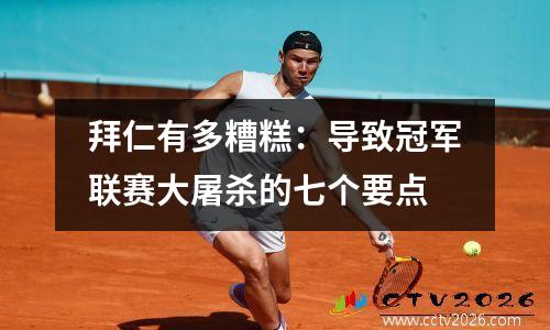 拜仁有多糟糕：导致冠军联赛大屠杀的七个要点