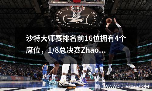 沙特大师赛排名前16位拥有4个席位，1/8总决赛Zhao Xintong Ding Junhui戏剧，Migu视频将在现场直播