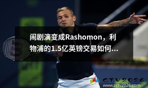 闹剧演变成Rashomon，利物浦的1.5亿英镑交易如何？