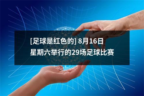 [足球是红色的] 8月16日星期六举行的29场足球比赛