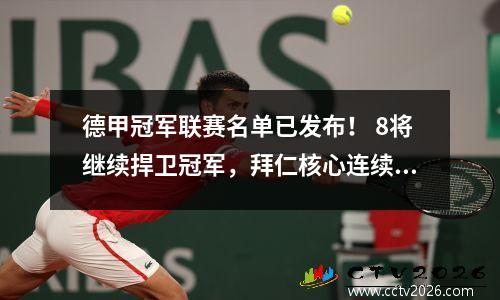 德甲冠军联赛名单已发布！ 8将继续捍卫冠军，拜仁核心连续四个冠军领先