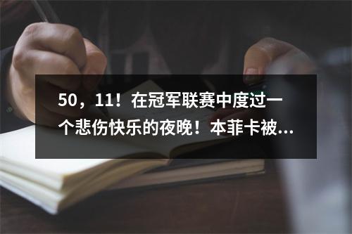 50，11！在冠军联赛中度过一个悲伤快乐的夜晚！本菲卡被并列，冠军联赛还剩7个席位，穆里尼奥希望晋升