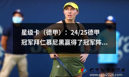 星级卡（德甲）：24/25德甲冠军拜仁慕尼黑赢得了冠军阵容