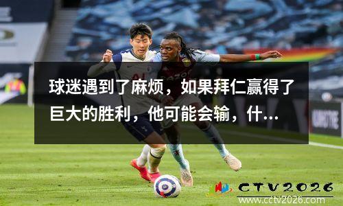 球迷遇到了麻烦，如果拜仁赢得了巨大的胜利，他可能会输，什么是德甲“ 50+1”