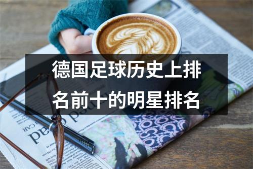 德国足球历史上排名前十的明星排名