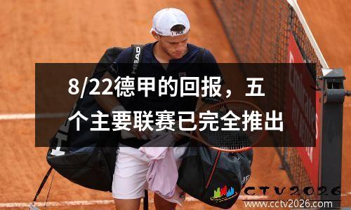 8/22德甲的回报，五个主要联赛已完全推出
