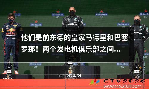 他们是前东德的皇家马德里和巴塞罗那！两个发电机俱乐部之间的怨恨和复仇