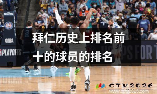 拜仁历史上排名前十的球员的排名