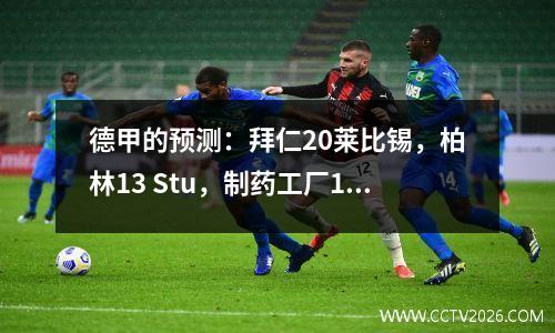 德甲的预测：拜仁20莱比锡，柏林13 Stu，制药工厂11 HO Village，St. Pauli 02 Dott