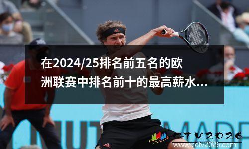 在2024/25排名前五名的欧洲联赛中排名前十的最高薪水最高的球员！