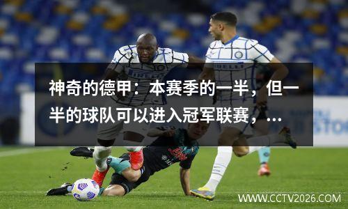 神奇的德甲：本赛季的一半，但一半的球队可以进入冠军联赛，一半的球队必须降级