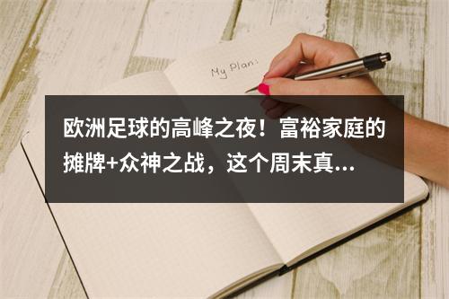 欧洲足球的高峰之夜！富裕家庭的摊牌+众神之战，这个周末真是令人兴奋！
