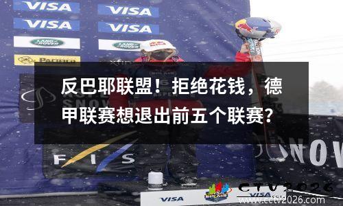 反巴耶联盟！拒绝花钱，德甲联赛想退出前五个联赛？