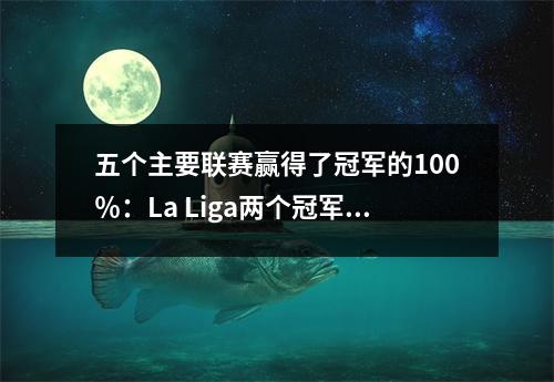五个主要联赛赢得了冠军的100％：La Liga两个冠军，曼城唯一的英超联赛，尤文图斯的得分最高