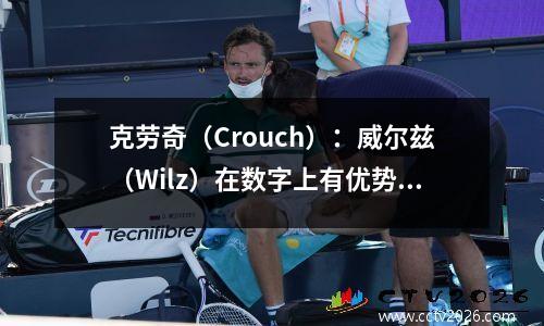 克劳奇（Crouch）：威尔兹（Wilz）在数字上有优势，车队可以建立“ Jota Anniversary”
