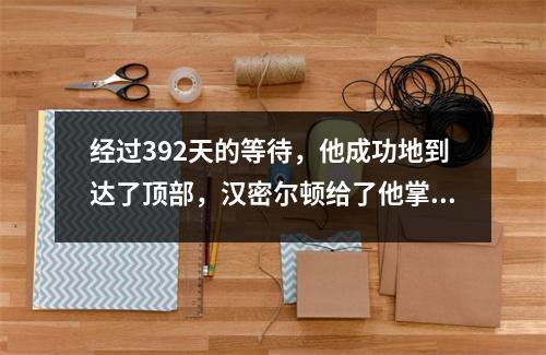 经过392天的等待，他成功地到达了顶部，汉密尔顿给了他掌声