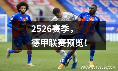 2526赛季，德甲联赛预览！