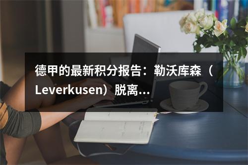 德甲的最新积分报告：勒沃库森（Leverkusen）脱离前四名，多特蒙德跌至第七