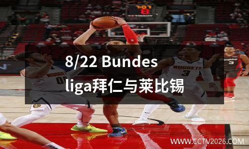 8/22 Bundesliga拜仁与莱比锡