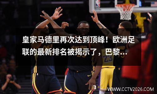 皇家马德里再次达到顶峰！欧洲足联的最新排名被揭示了，巴黎和罗马有两根命运