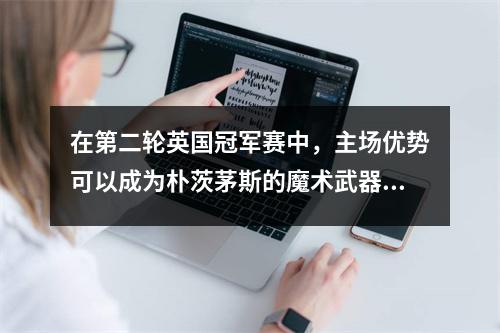 在第二轮英国冠军赛中，主场优势可以成为朴茨茅斯的魔术武器吗？