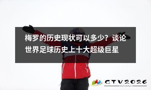 梅罗的历史现状可以多少？谈论世界足球历史上十大超级巨星