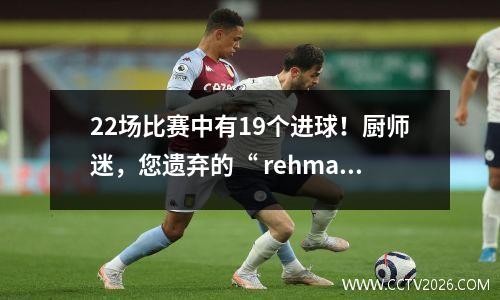 22场比赛中有19个进球！厨师迷，您遗弃的“ rehmand bean”在德国作弊！