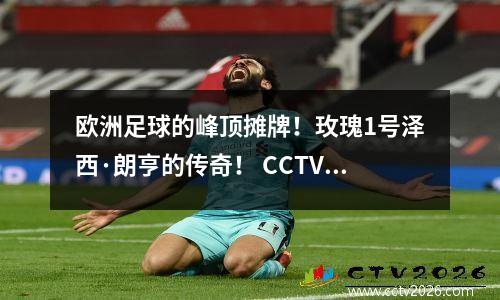 欧洲足球的峰顶摊牌！玫瑰1号泽西·朗亨的传奇！ CCTV5+ 8月22日实时广播列表