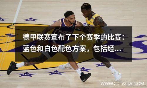 德甲联赛宣布了下个赛季的比赛：蓝色和白色配色方案，包括经典的庆祝动作模式
