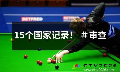 15个国家记录！ ＃审查