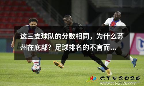 这三支球队的分数相同，为什么苏州在底部？足球排名的不言而喻的规则暴露