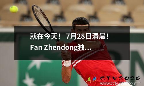 就在今天！ 7月28日清晨！ Fan Zhendong独家采访的最新更新