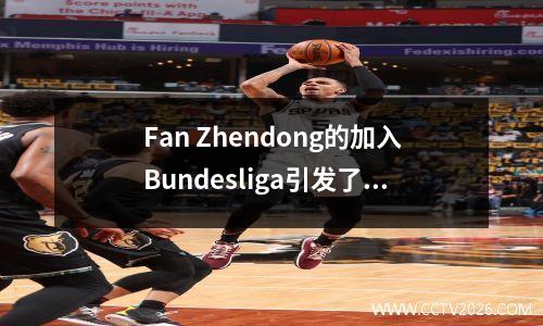 Fan Zhendong的加入Bundesliga引发了狂热，800欧元的门票在几秒钟内就消失了！