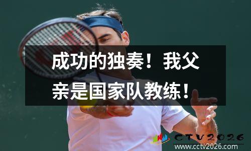 成功的独奏！我父亲是国家队教练！