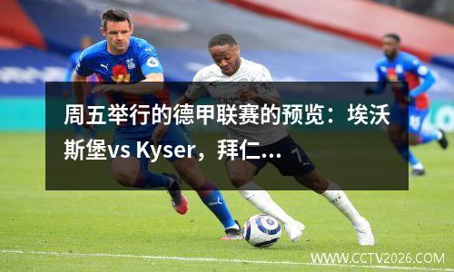 周五举行的德甲联赛的预览：埃沃斯堡vs Kyser，拜仁vs laihongbull