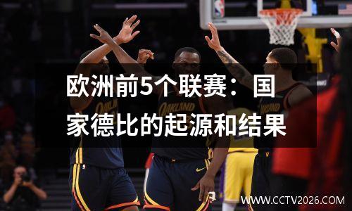 欧洲前5个联赛：国家德比的起源和结果
