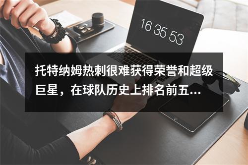 托特纳姆热刺很难获得荣誉和超级巨星，在球队历史上排名前五的恒星，儿子正敏只能排名第五。
