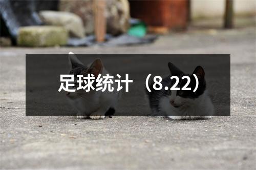 足球统计（8.22）