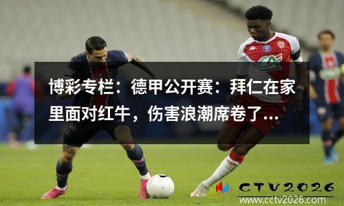 博彩专栏：德甲公开赛：拜仁在家里面对红牛，伤害浪潮席卷了安联