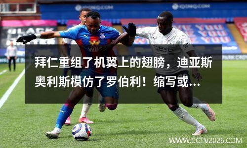 拜仁重组了机翼上的翅膀，迪亚斯奥利斯模仿了罗伯利！缩写或使用Odias！