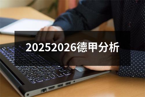 20252026德甲分析