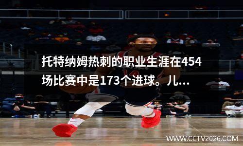 托特纳姆热刺的职业生涯在454场比赛中是173个进球。儿子Heung Min会去哪里？他接下来是沙特阿拉伯还是美国？