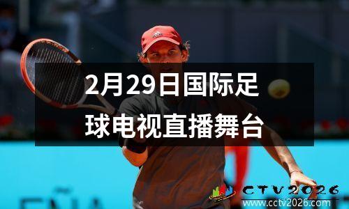2月29日国际足球电视直播舞台