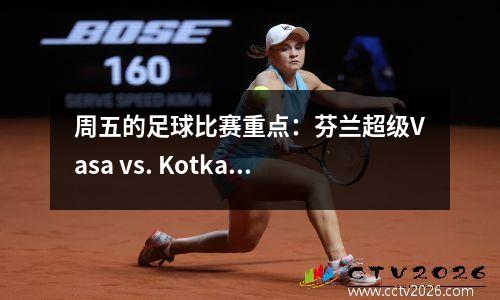 周五的足球比赛重点：芬兰超级Vasa vs. Kotka，德甲