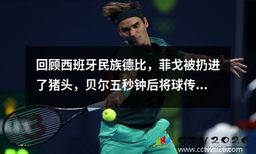 回顾西班牙民族德比，菲戈被扔进了猪头，贝尔五秒钟后将球传给了自己！