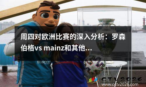 周四对欧洲比赛的深入分析：罗森伯格vs mainz和其他四个焦点比赛